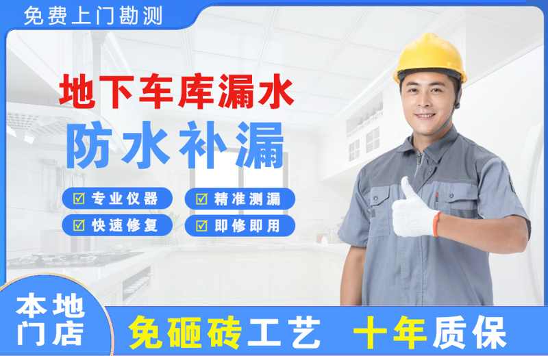 江边地下车库漏水维修